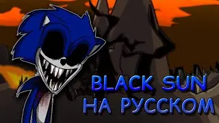 Sonic.exe 2.0|BLACK SUN|Фан перевод на русском|Friday Night Funkin