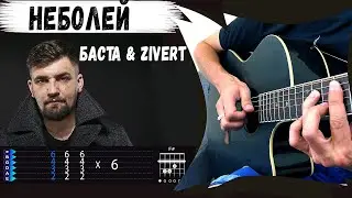 Баста feat  Zivert - Не болей на гитаре. Разбор, аккорды песни