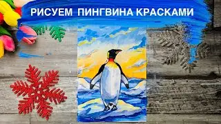 РИСУЕМ ПИНГВИНА • Очень просто рисуем красками