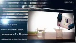 Plex® Деликат (Моющее средство для поломоечных машин)