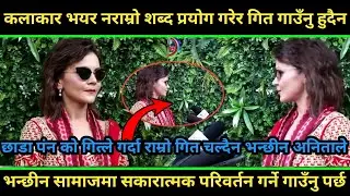 कलाकार भयर नराम्रो शब्द प्रयोग गरेर गित गाउँनु हुदैन भन्छीन Anita Caluna ले #interview