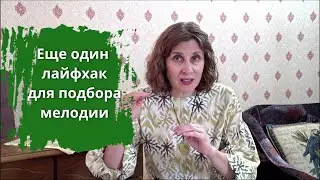 Еще один лайфхак для подбора мелодии