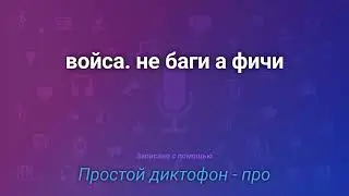 ТФП Войса - не баги, а фичи.