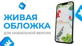 🌹 КАК СДЕЛАТЬ ЖИВУЮ ОБЛОЖКУ ИЛИ АНИМИРОВАННУЮ ШАПКУ ДЛЯ ГРУППЫ ВК