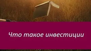 Что такое инвестиции. Определение и виды