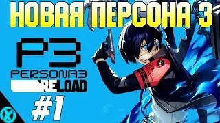 НОВАЯ ПЕРСОНА 3 ПЕРЕЗАГРУЗКА ► Persona 3 Reload - Прохождение #1