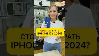 СТОИТ ЛИ БРАТЬ IPHONE 12 В 2024 ГОДУ?