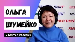 2 МИЛЛИОНА защитных очков в месяц. Масштаб Россомз. Ольга Шумейко