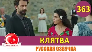 Клятва 363 серия на русском языке [Фрагмент №1]