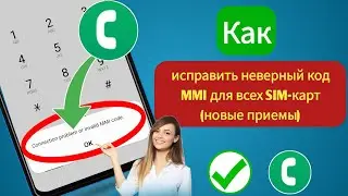 Как исправить проблему с подключением или неверный код MMI | (Новые трюки)