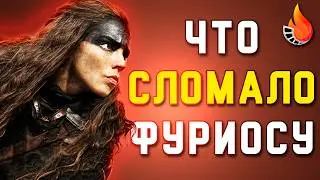 ФУРИОСА - СИЛЬНЫЙ ФИЛЬМ / СЛАБЫЙ ПРИКВЕЛ. ПОЧЕМУ?