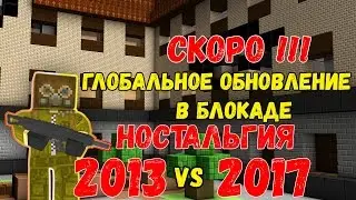 ГЛОБАЛЬНОЕ ОБНОВЛЕНИЕ, СКОРО! НОСТАЛЬГИРУЕМ ПО 2013 ГОДУ (2013 vs 2017 Блокада)