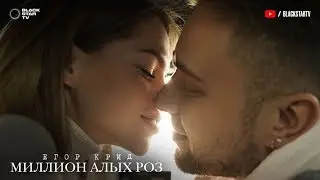 Егор Крид - Миллион алых роз (премьера клипа, 2018)