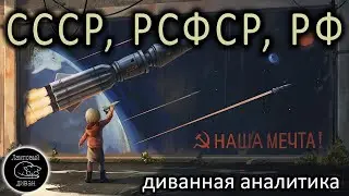 К чему вся эта игра в РСФСР_СССР_РФ?