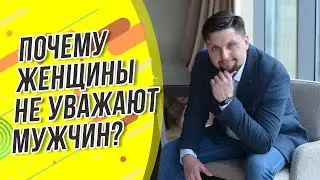 Как заставить женщину ценить и уважать тебя? Как выстроить доверие и уважение в отношениях?