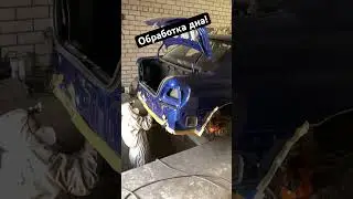 Обработка дна на Субару! #малярка #покраска #рихтовка #hunterauto
