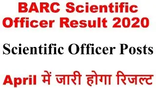 BARC Scientific Officer Result 2020 Date | BARC Scientific Officer Cut Off Marks 2020 | BARC Result