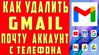 Как Удалить Аккаунт в Gmail с Телефона