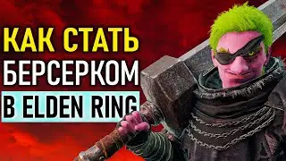 Самый имбовый билд Берсерка в Elden Ring