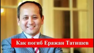 Мухтар Аблязов о Токмади и убийстве Ержана Татишева