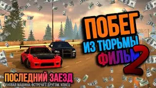 Побег из тюрьмы - 2 Часть, Конец | Фильм в Car Parking Multiplayer