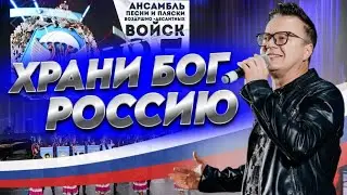 Сергей Войтенко и Ансамбль Песни и Пляски ВДВ - «ХРАНИ БОГ РОССИЮ»