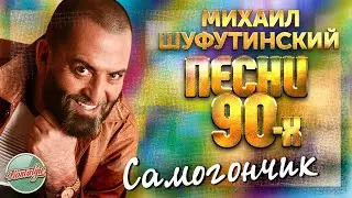 САМОГОНЧИК ❂  ДУШЕВНАЯ ПЕСНЯ 90-Х ❂ МИХАИЛ ШУФУТИНСКИЙ ❂ MIKHAIL SHUFUTINSKY ❂