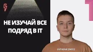 ИЗУЧАЙ ТОЛЬКО ТО, ЧТО АКТУАЛЬНО НА РЫНКЕ ТРУДА В IT