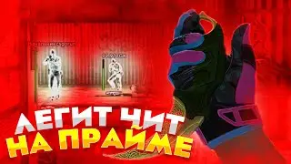 СКРЫТНЫЙ ЧИТЕР на ПРАЙМЕ CS:GO - ЧИТ для КС ГО HAUNTED - До Глобала с Софтом #27