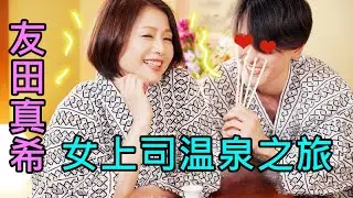 严厉的女上司与男职员们开启温泉之旅，渐渐沉迷于多人游戏，无法自拔！