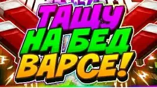 ПОДПИСЧИКИ ТРОЛЛЯТ МЕНЯ !!!ИГРАЮ ВМЕСТЕ С НИМИ В BED WARS и SKY WARS!!!