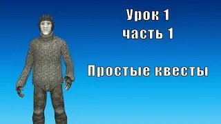 Урок 1, часть 1. Простые квесты в Ex Machina. Создание и настройка.