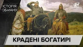 Як і навіщо росіяни вкрали українських богатирів, Історія обману