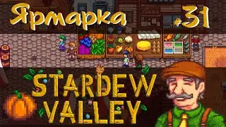Stardew Valley 1.6 #31 - Ярмарка долины