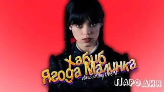 ПЕСНЯ про ВЕНСДЕЙ клип ХАБИБ - Ягода Малинка ПАРОДИЯ на УЭНЗДЕЙ / УЭНСДЕЙ / WEDNESDAY