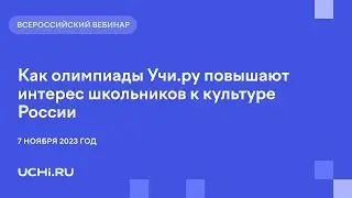 Как олимпиады Учи.ру повышают интерес школьников к культуре России