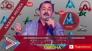 САНГАЛИ МИРЗОЕВ ТУЙЁНА--SANGALI MIRZOEV