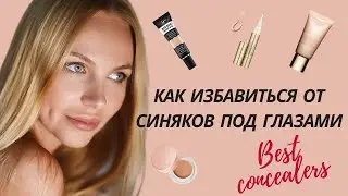 ТОП ЛУЧШИХ КОНСИЛЕРОВ|КАК УБРАТЬ СИНЯКИ ПОД ГЛАЗАМИ