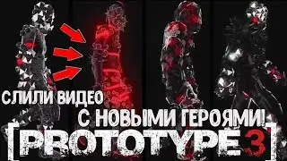 PROTOTYPE 3 - ПОКАЗАЛИ НОВЫЕ МУТАЦИИ! НОВЫЕ ВИРУСЫ И НОВЫХ ЗАРАЖЁННЫХ!В ИГРЕ БУДЕТ НЕСКОЛЬКО ГЕРОЕВ?