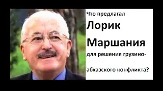 Что предлагал Лорик Маршания для решения грузино-абхазского конфликта?