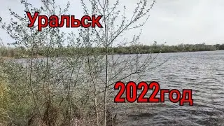 Уральск.Река Затон Чапаева.Урал ещё даёт воду