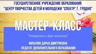 Мастер-класс "Открытка к Дню женщин"