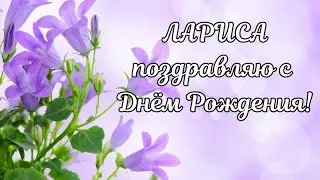 Лариса с Днём Рождения! Лариса поздравляю с Днём Рождения! С Днём Рождения Лариса! С Днём Рождения!