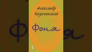 Александр Козачинский 