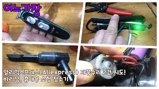 어느가장 알리익스프레스(Aliexpress) 제품수리 2건-바리깡, 소형청소기