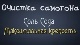 Самогонщик Тимофей. Очистка самогона. Соль Сода Максимальная крепость