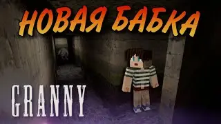 НОВОЕ ГЛОБАЛЬНОЕ ОБНОВЛЕНИЕ с Новой Бабкой в Granny 1.8