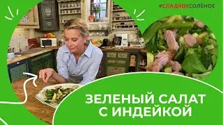 Зеленый салат из весенних овощей с индейкой от Юлии Высоцкой | 