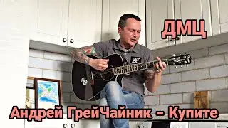 Андрей ГрейЧайник (ДМЦ) — Купите («Вспомнить всё», 2020)