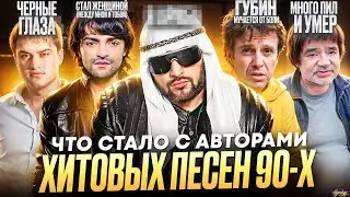 РУССКИЕ ХИТЫ 90х - ЧТО СТАЛО СО ЗВЕЗДАМИ / Транс, инвалид и смерть